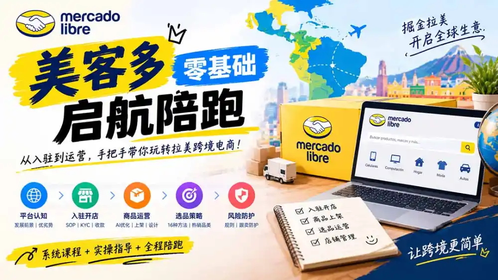 美客多开店不会操作怎么办？详解入驻审核、账号设置、AI商品优化、热销选品与利润定价避坑方法-云启智联