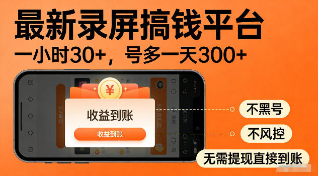 最新实测录屏搞钱平台！单小时稳拿30+，多号批量做一天300+，全程不黑号、不风控，收益直接到账【揭秘】-云启智联