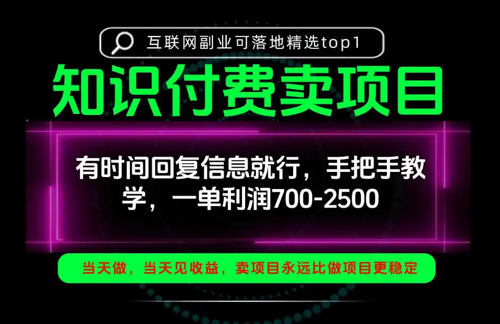 一单利润700-2.5k，有时间回信息就行，手把手带你做知识付费卖项目！一天稳定2-3单！【揭秘】-云启智联