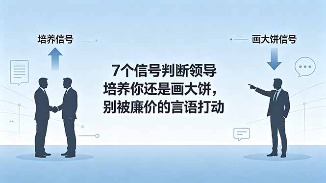 付费文章：7个信号判断领导培养你还是画大饼，别被廉价的言语打动-云启智联