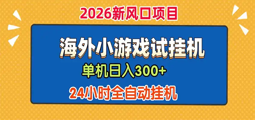 单机日产300+，海外广告小游戏试玩搬砖，24小时脚本全自动挂机-云启智联