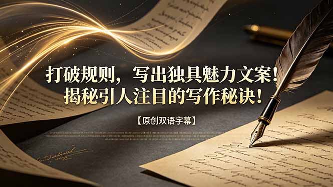 打破规则，写出独具魅力文案！揭秘引人注目的写作秘诀！【原创双语字幕】-云启智联