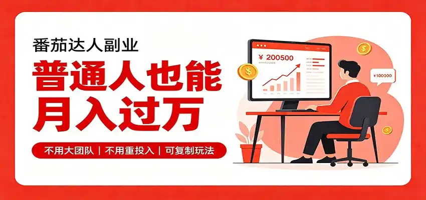 零基础入局番茄达人，碎片时间就能操作，普通人也月赚上万-云启智联