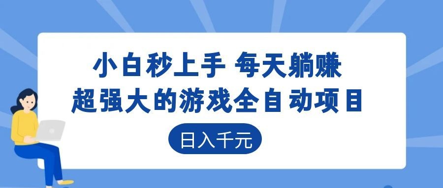超强大的游戏自动化项目，日入几百，项目绿色长久，告别打工！-云启智联