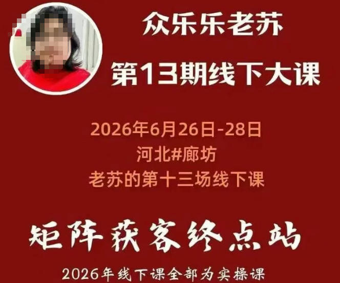 众乐乐老苏矩阵获客线下课：3天14小时×基建三件套×风控策略×抖音小红书矩阵×无人直播×GEO-云启智联