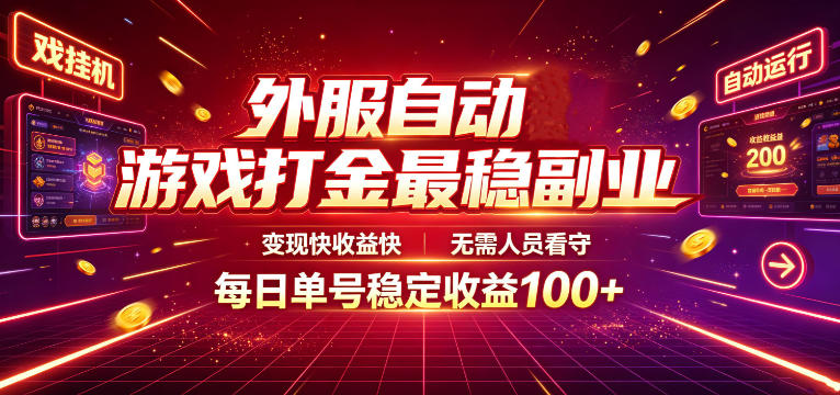 外服自动游戏打金最稳副业，变现快收益快，无需人员看守，每日单号稳定收益100+【揭秘】-云启智联