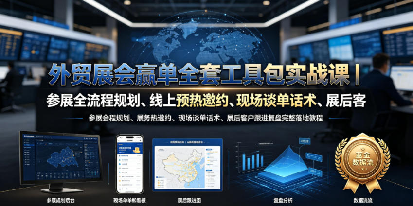 外贸展会赢单全套工具包实战课｜参展全流程规划、线上预热邀约、现场谈单话术、展后客户跟进复盘完整落地教程-云启智联