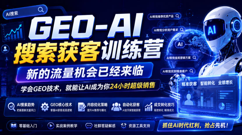 GEO-AI搜索获客训练营，新的流量机会已经来临，学会GEO技术，就能让AI成为你24小时超级销售-云启智联