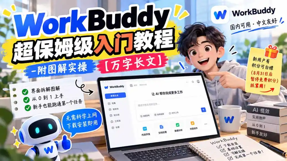 WorkBuddy 超保姆级入门教程-附图解实操 【万字长文】-云启智联