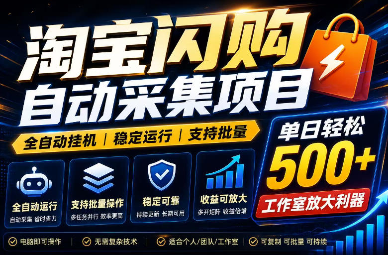 全网独家淘宝闪购采集挂G项目，单窗口日入40+，可复制可批量，单日轻松500+【揭秘】-云启智联