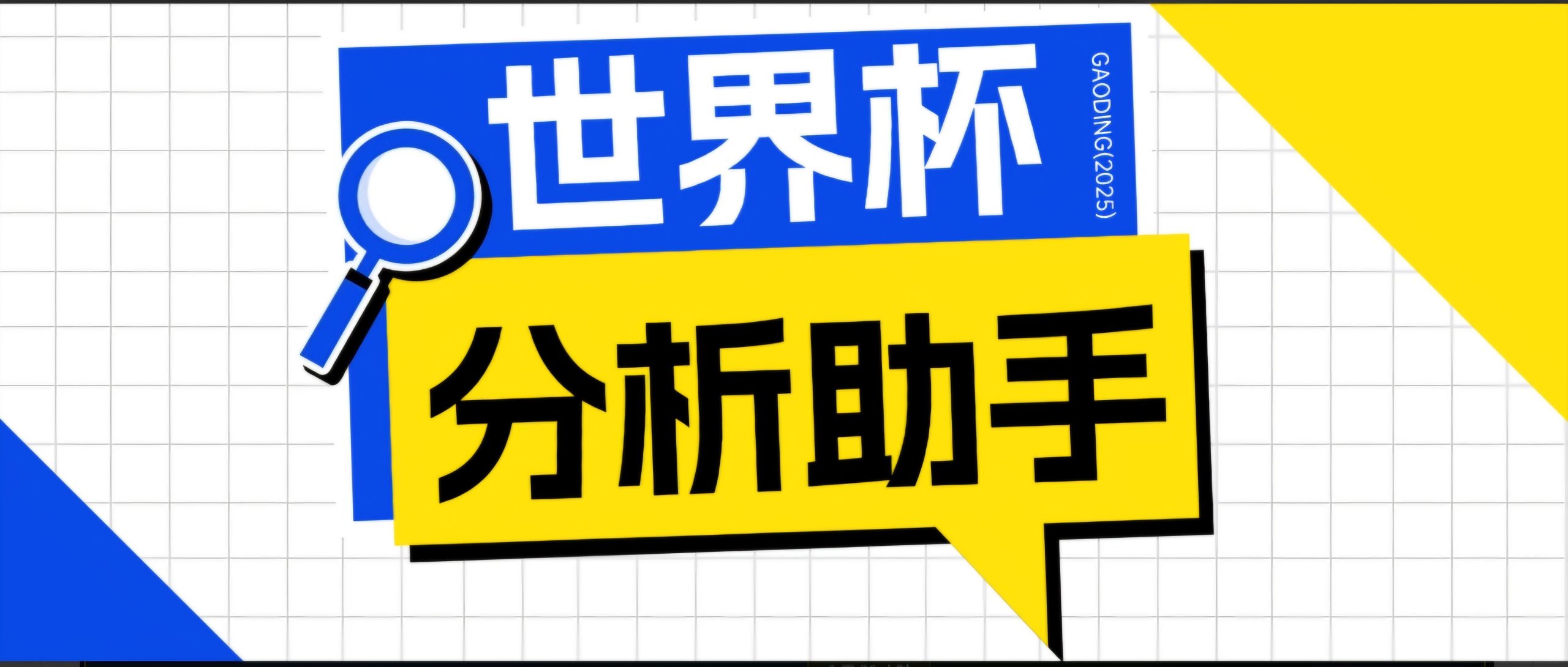 2026美加墨世界杯及各大联赛分析脚本，号称胜率百分之90以上【预测助手+使用教程】-云启智联