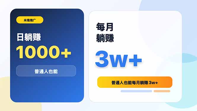米推推广日躺赚1000+普通人也能每月躺赚3w+-云启智联