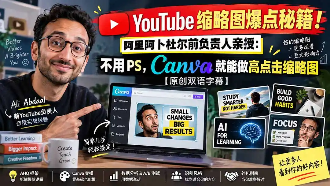 YouTube 缩略图爆点秘籍！阿里阿卜杜尔前负责人亲授：不用 PS，Canva 就能做高点击缩略图【原创双语字幕】-云启智联