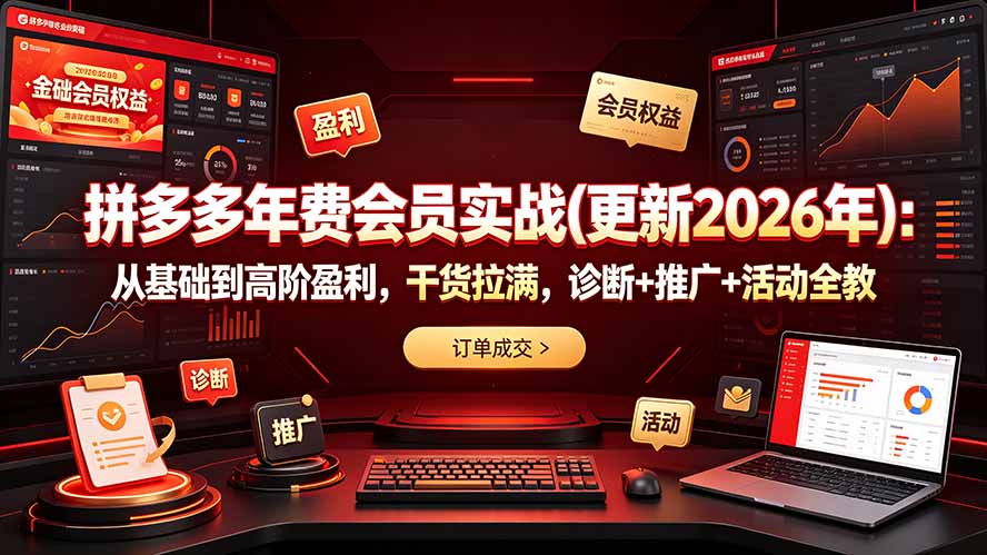 拼多多年费会员实战(更新2026年-云启智联