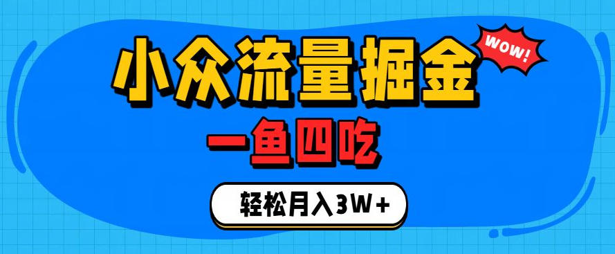 抓住单身经济风口！小众流量一鱼四吃，普通人也能月入3W+【揭秘】-云启智联