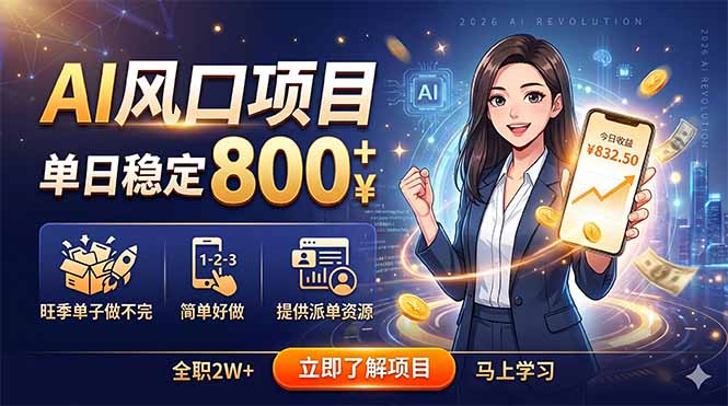 AI风口项目，单日稳定800+，旺季单子做不完，简单好做，提供派单资源-云启智联