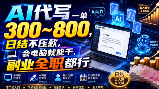 AI代写一单300~800，日结不压款，会电脑就能干，副业全职都行【揭秘】-云启智联