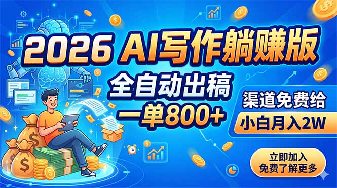 2026 AI写作躺赚版：全自动出稿，一单800+，渠道免费给，小白月入2W-云启智联