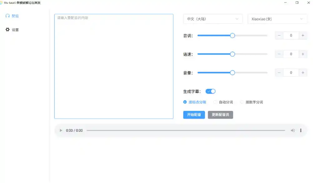 别再花钱配音了！吾爱出品7MB单文件TTS神器，免费不限字数还能生成字幕！-云启智联