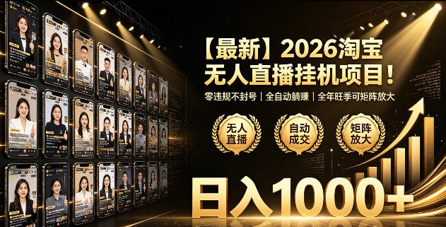 2026淘宝无人直播挂播项目！零违规不封号，全自动躺賺，全年旺季可矩阵放大，日入1000+【揭秘】-云启智联