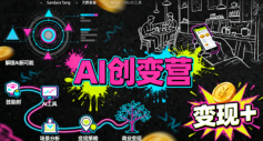 AI创变营，从0到1学AI，能落地、能賺米的全场景实战课(更新5月)-云启智联