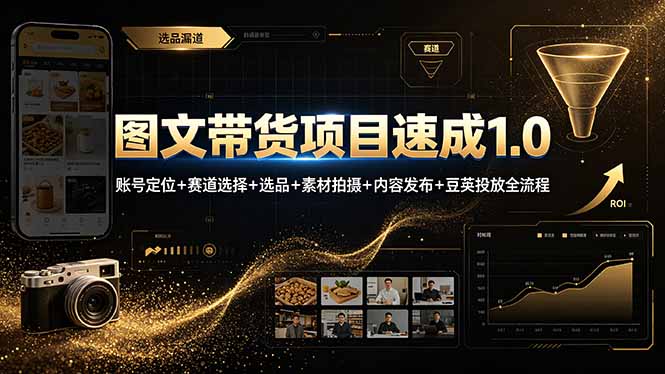 图文带货项目速成1.0：账号定位+赛道选择+选品+素材拍摄+内容发布+豆荚投放全流程-云启智联