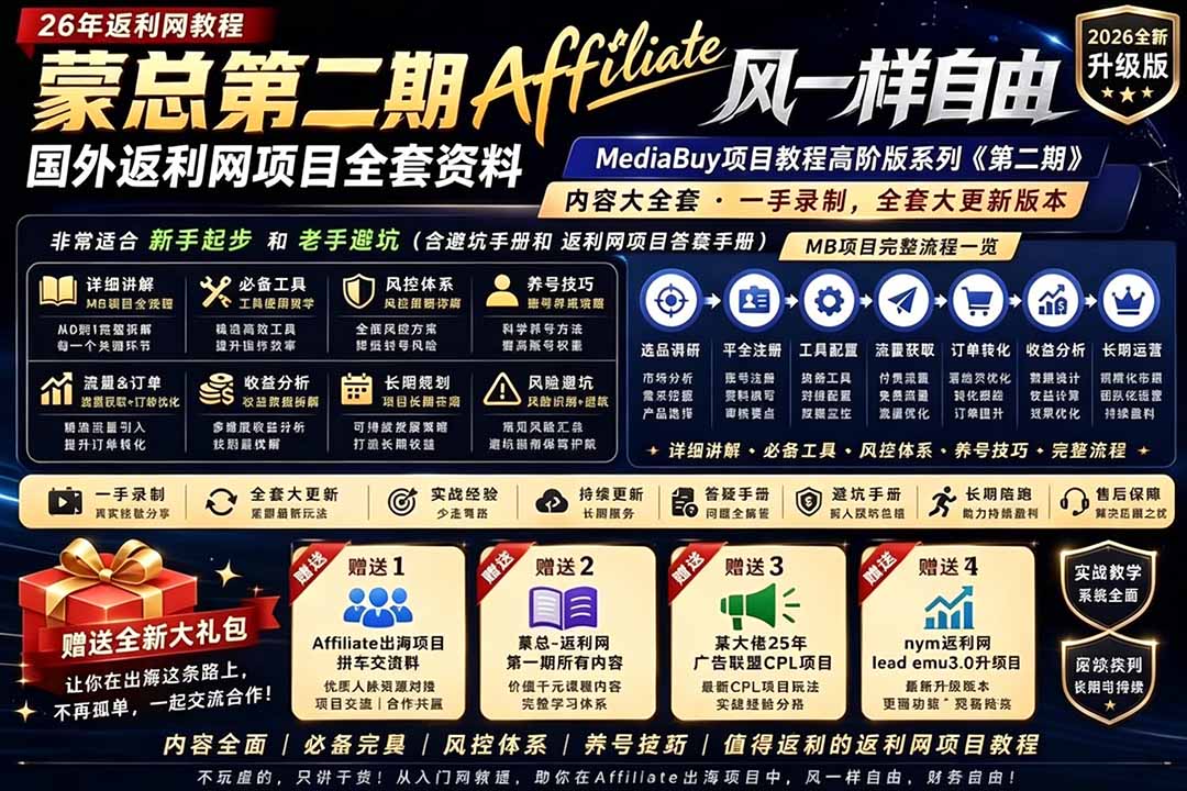 2026国外返利网高阶二期教程，深耕MediaBuy项目变现玩法，系统化进阶突破运营收益瓶颈-云启智联
