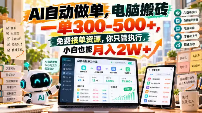 AI自动做单,电脑搬砖一单300-500+,免费接单资源,你只管执行,小白也能月入2W+【揭秘】-云启智联
