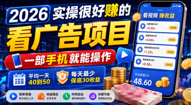 2026实操很好賺的看广告项目，一部手机就能操作，平均一天40到50，每天最少保底30收益【揭秘】-云启智联