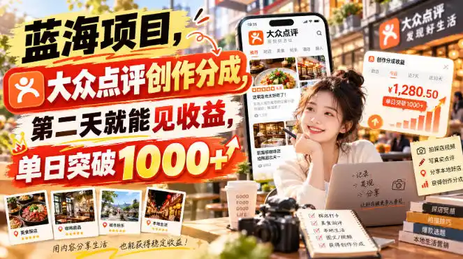 蓝海项目，大众点评创作分成，第二天就能见收益，单日突破1000+【揭秘】-云启智联