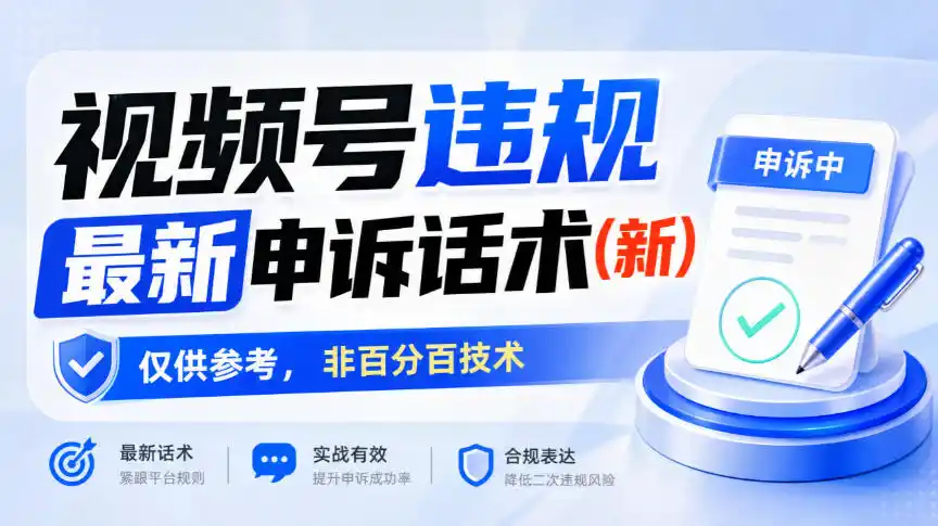 视频号违规最新申诉话术(新)，仅供参考，非百分百技术-云启智联