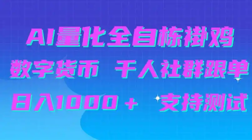 AI量化自动挂G＋B圈千人社群跟单，日入1000＋支持测试【揭秘】-云启智联