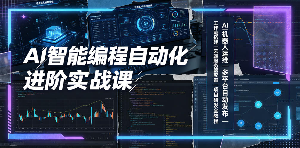 AI智能编程自动化进阶实战课｜AI机器人运维、多平台自动发布、工作流搭建、云端服务器配置与项目研发全教程-云启智联
