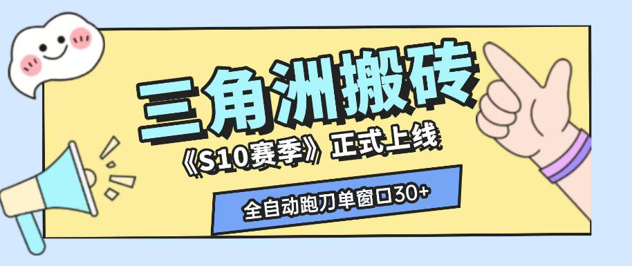 三角洲S10赛季全自动ai真人跑刀玩法，全自动搬砖单窗口30+，可矩阵放大收益【揭秘】-云启智联