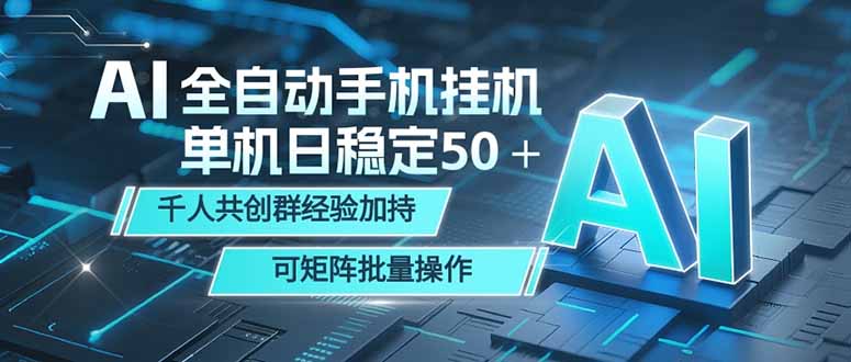 AI全自动手机打金 单机日稳定50+ 千人共创群经验加持 可矩阵批量操作-云启智联