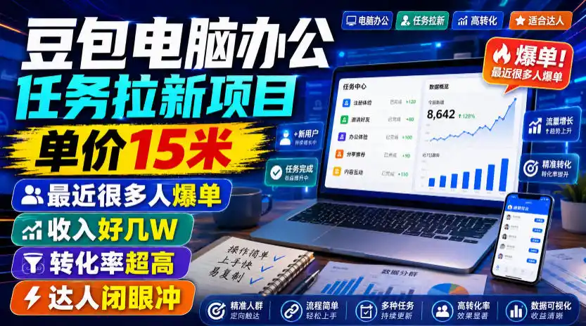 豆包电脑办公任务拉新项目,单价15米,最近很多人爆单,收入好几W,转化率超高,达人闭眼冲!(更新1015) 豆包电脑办公任务拉新项目,单价15米,最近很多人爆单,收入好几W,转化率超高,达人闭眼冲!(更新1015)