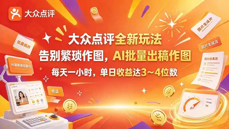 大众点评全新玩法,不用繁琐作图,AI 批量出稿作图,每天一小时,单日收益达 3~4 位数-云启智联