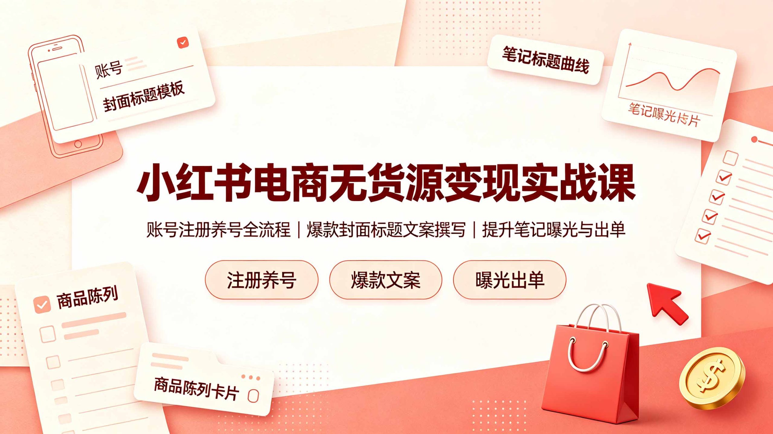 小红书电商无货源变现实战课，账号注册养号全流程，爆款封面标题文案撰写提升笔记曝光与出单-云启智联