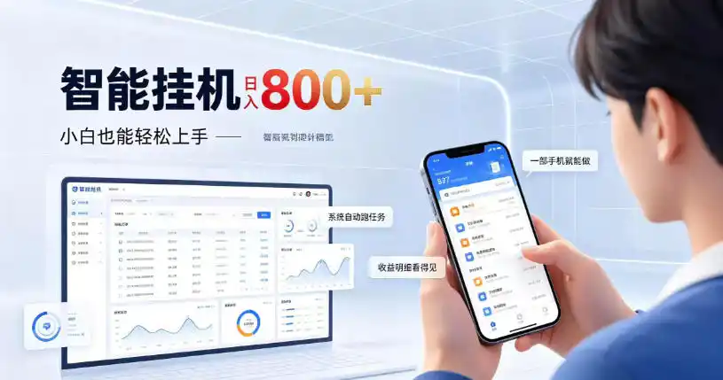 居家智能挂G项目，新手也能日入800，全自动运行，设备开启即可产生收益【揭秘】-云启智联