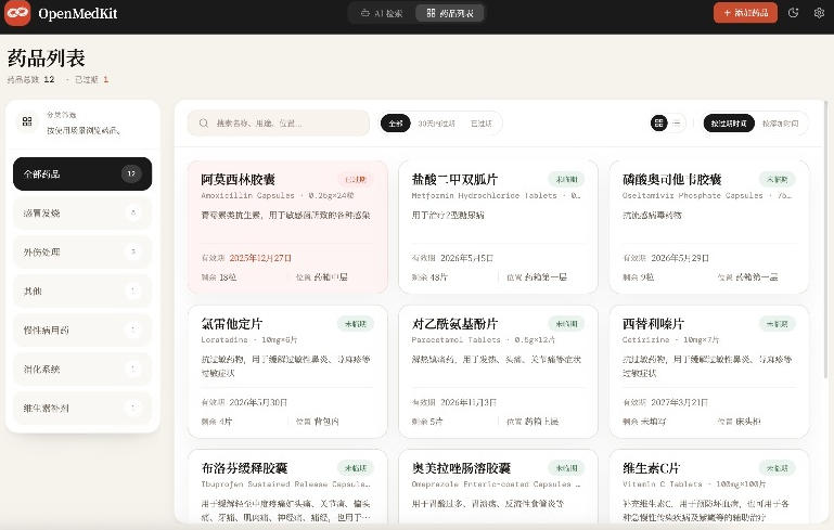 AI驱动的家庭药箱管理工具，一句话就能完成药品录入和查找，已制作Win系统包，Open MedKit-云启智联