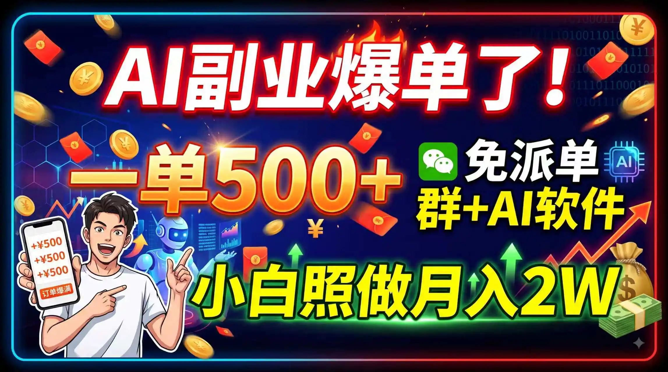 AI副业爆单了!一单500+,免费派单群+AI软件,小白照做月入2W-云启智联
