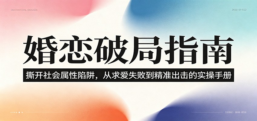 婚恋破局指南：撕开”社会属性” 、求爱头败上 到”精准出击”的实操手册-云启智联