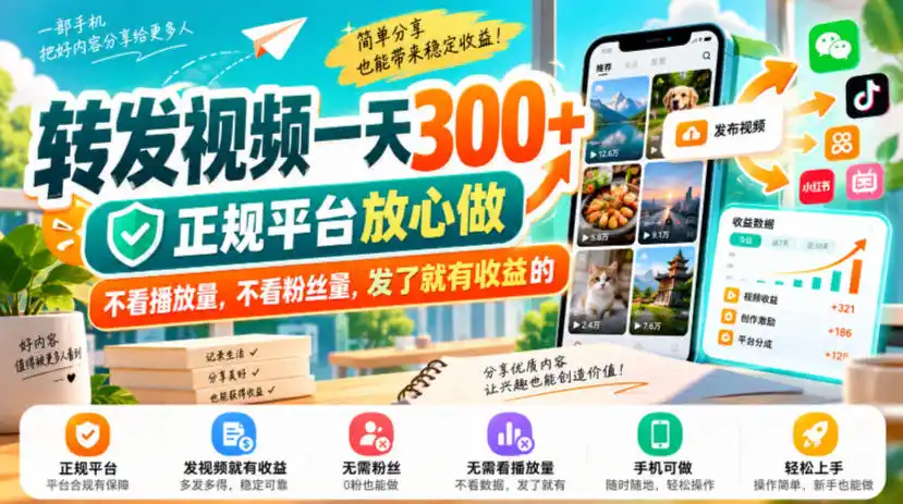 转发视频一天300+，正规平台放心做，不看播放量，不看粉丝量，发了就有收益的【揭秘】-云启智联