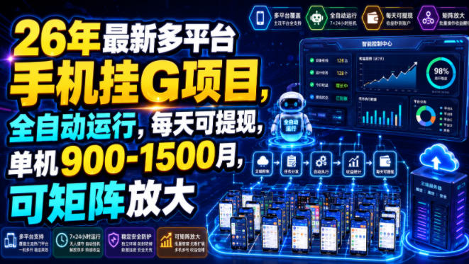 26年最新多平台手机挂G项目，全自动运行，每天可提现，单机900-1500月，可矩阵放大【揭秘】-云启智联