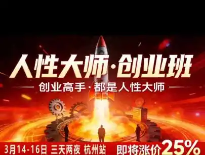 风清扬人性大师-三天两夜3月14-16线下课2026年|拆解人性明暗逻辑,识人避坑,千万粉涨粉+直播百倍变现实战教学-云启智联