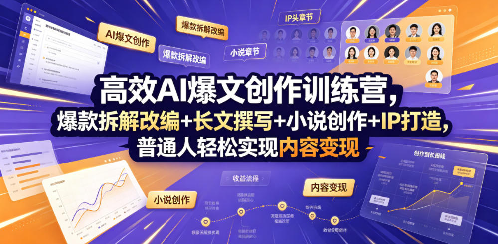 高效AI爆文创作训练营，爆款拆解改编+长文撰写+小说创作+IP打造，普通人轻松实现内容变现-云启智联