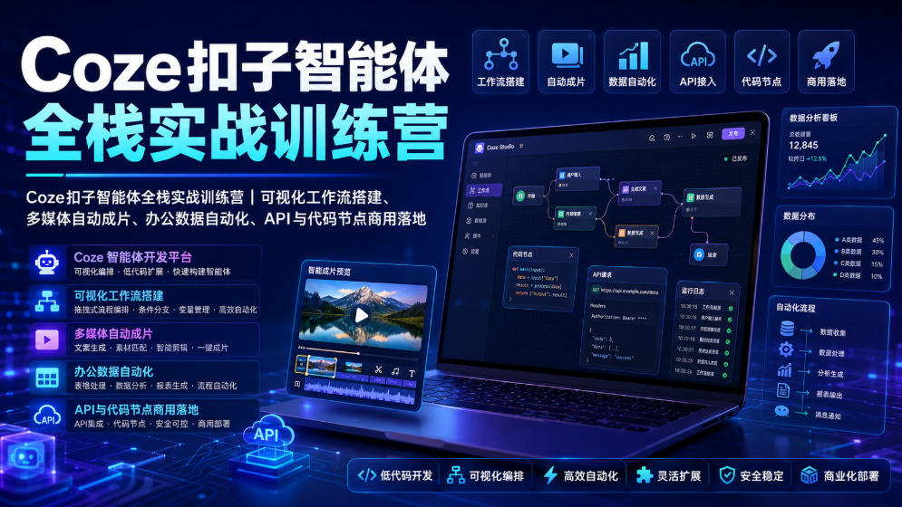 Coze扣子智能体全栈实战训练营｜可视化工作流搭建、多媒体自动成片、办公数据自动化、API与代码节点商用落地-云启智联