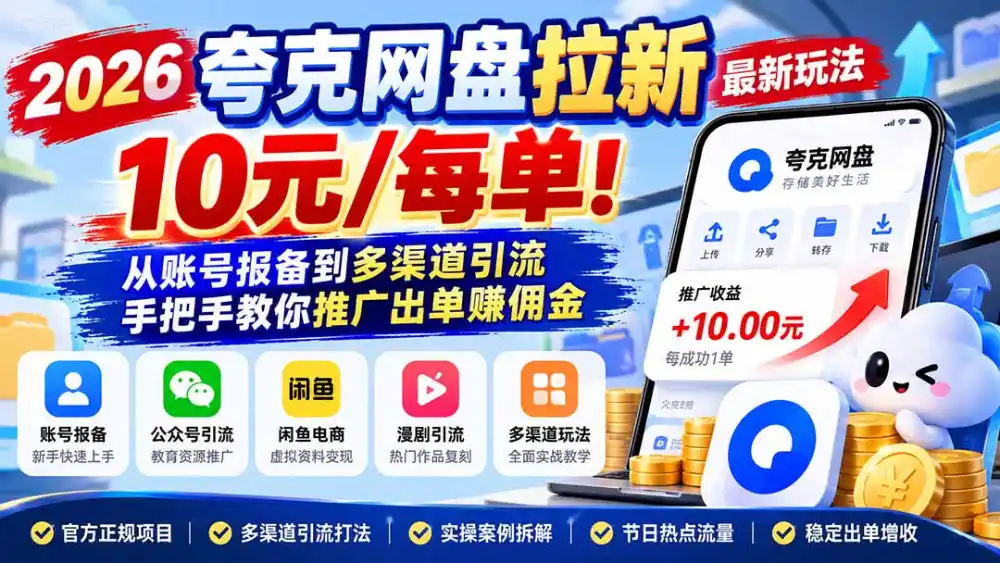 2026夸克网盘拉新最新玩法-更新1029,10元/每单!从账号报备到多渠道引流,手把手教你推广出单赚佣金-云启智联