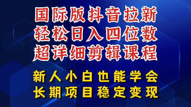 国际版抖音拉新，剪映，醒图，豆包等多玩法教程，长期可做的项目，轻松日入四位数，深度揭秘玩法，干就完了-云启智联