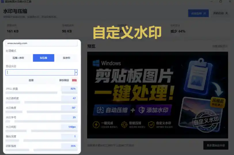 Windows剪贴板复制图片后，体积会暴涨数百倍？剪贴板图片一键自动压缩及添加水印工具-云启智联